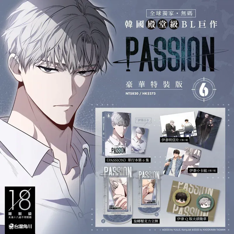 PASSION Manhwa Vol. 6 Special Edition (Traditional Chinese)