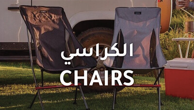 Chairs | الكراسي