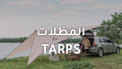 Tarps | المظلات