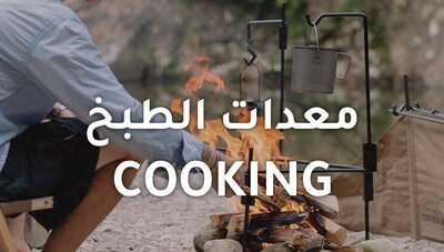 Cooking | ادوات الطبخ
