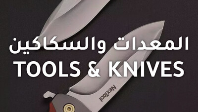 Tools &amp; Knives المعدات و السكاكين