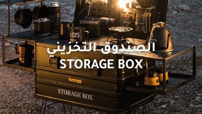 Storage Box الصندوق التخزيني