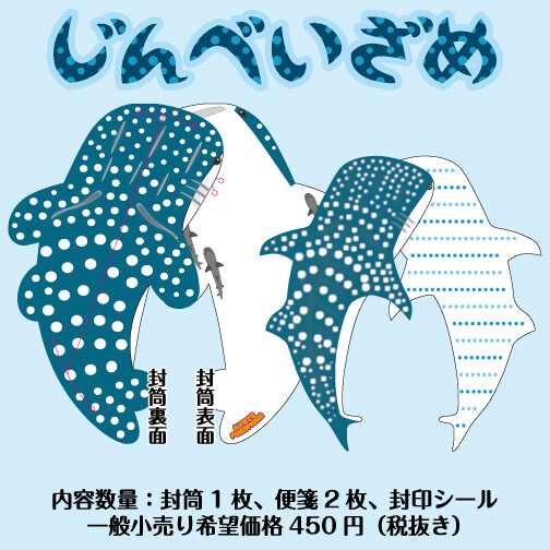 玉手紙-ジンベイザメ