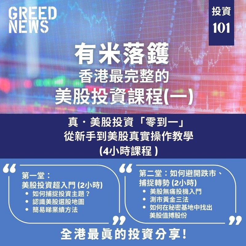 真．美股投資「零到一」(預售課程)