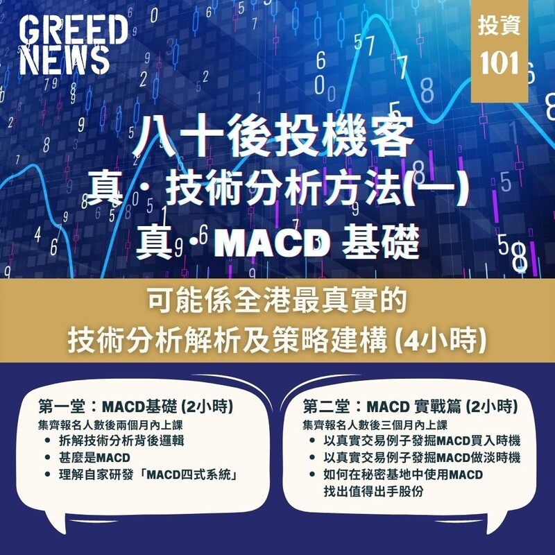 真·MACD 基礎 (預售課程)