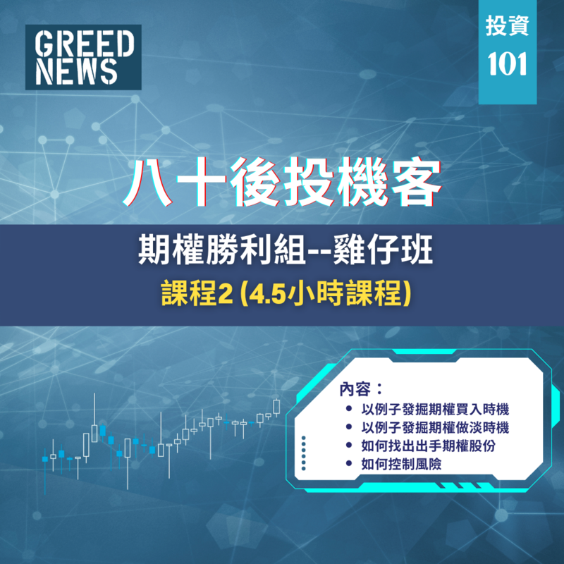 期權勝利組--雞仔班課程2 (預售課程)