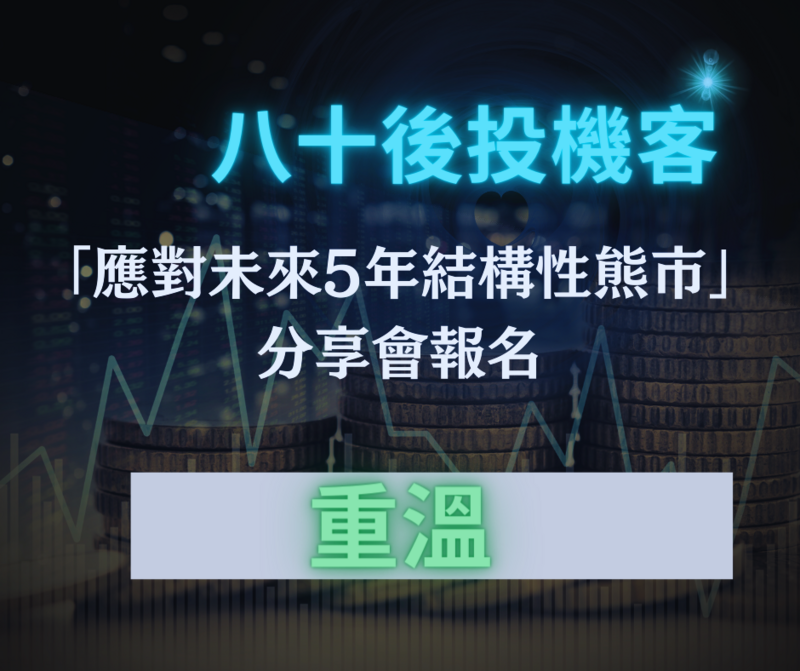 八十後投機客「應對未來5年結構性熊市」分享會報名 (重溫，請用google account/youtube account 作登記。)