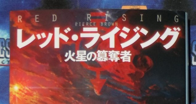 Red Rising by Pierce Brown (Japanese Text edition)