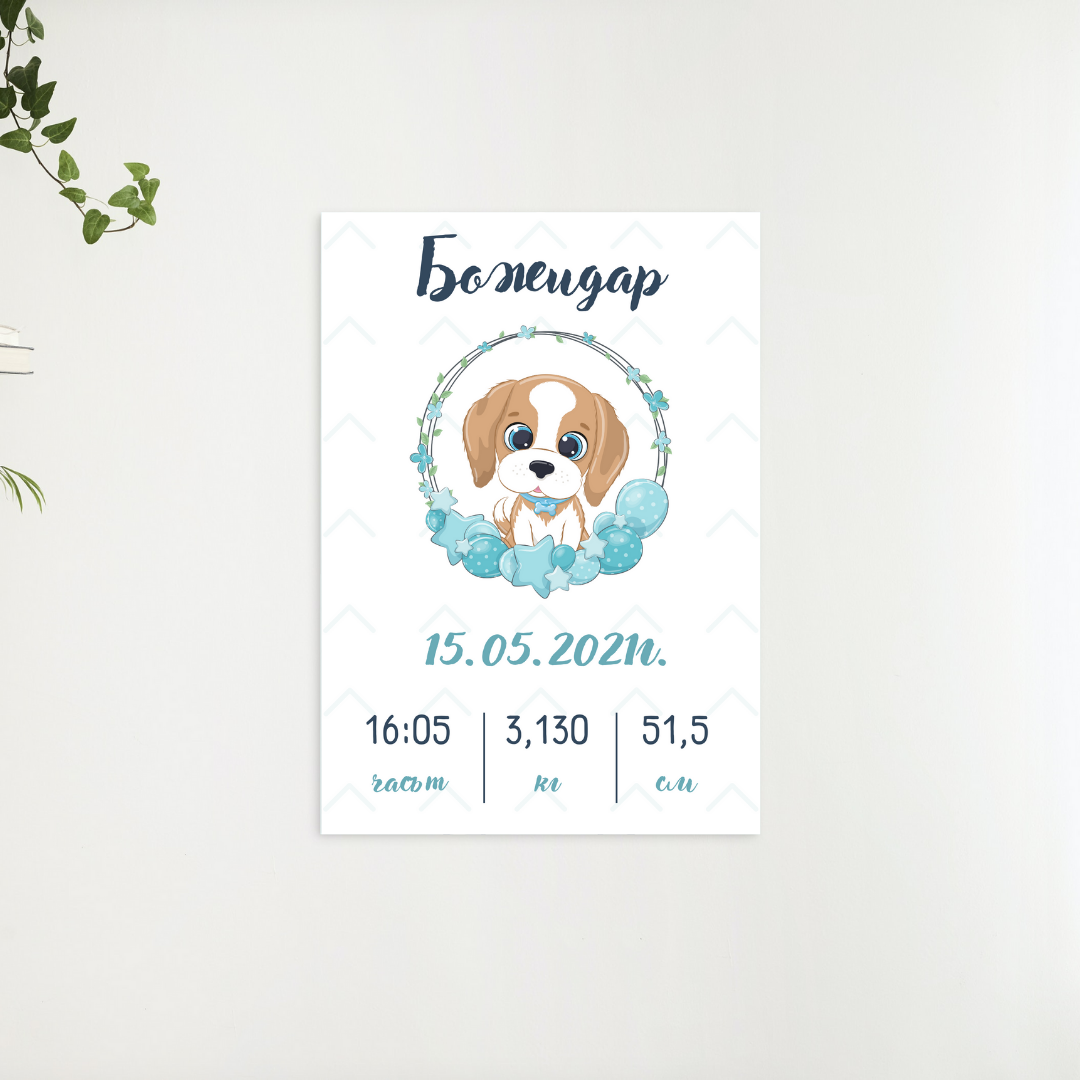 Единичен постер за новородено дете- различни животинки