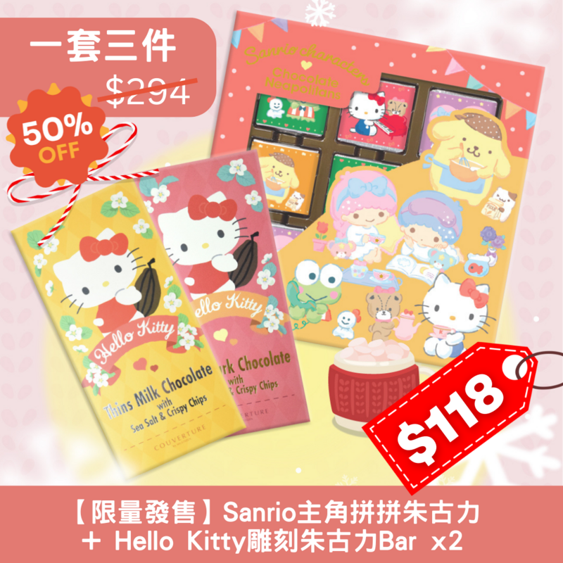 【期間限定】Sanrio冬日朱古力套餐 | 一套3件$118 |  限量發售