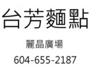 台芳麵點