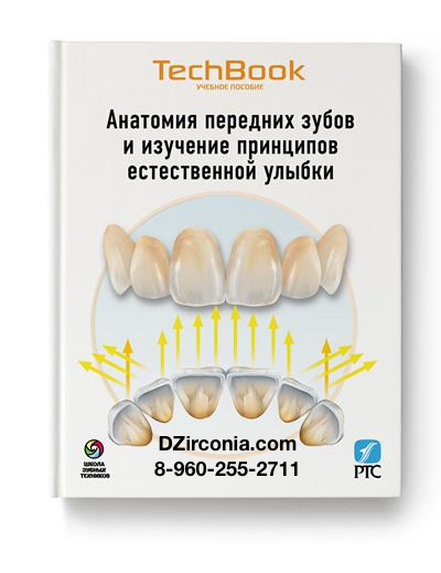 Книги для зубных техников, Стоматологов, Анатомия передних зубов и изучение принципов естественной улыбки