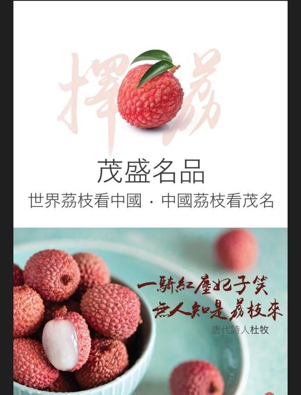 茂盛名品-妃子笑