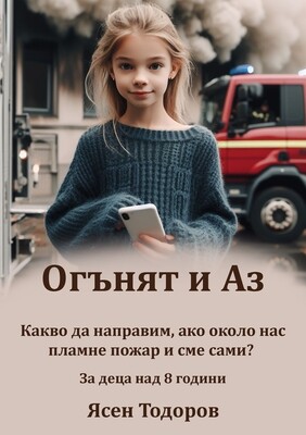 Fire and Me - A Useful Guide for Children (Digital Edition)