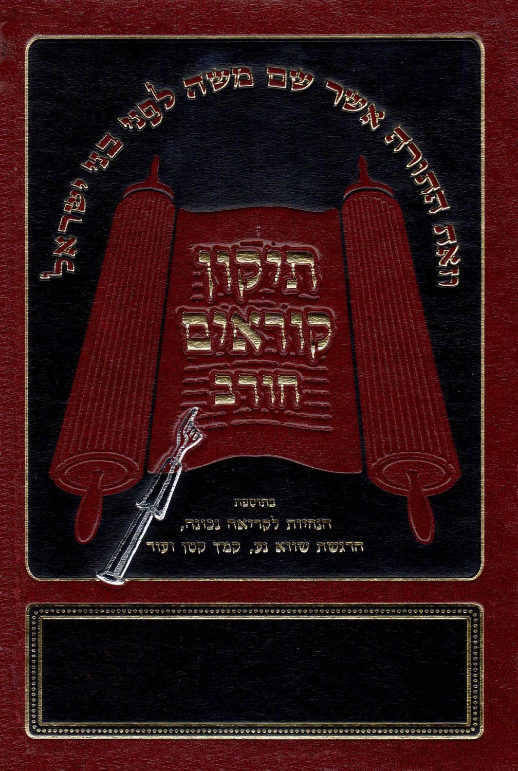 Tikkun Kore'im Horev —— 1-volume edition