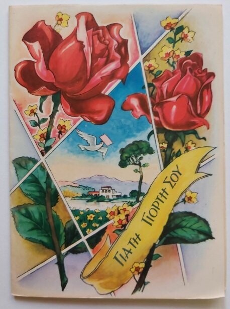 Biglietto Auguri Χπονια ΠΟΛΛα Greco Buon Compleanno Pop-Up Tridimensionale 3D Anni ’60