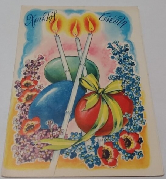 Biglietto Auguri Pop-Up Tridimensionale 3D Greco Pasqua Anno 1963