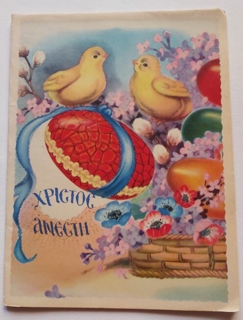 Biglietto Auguri Pop-Up 3D Greco Pasqua Cristo Risorto Anno 1963