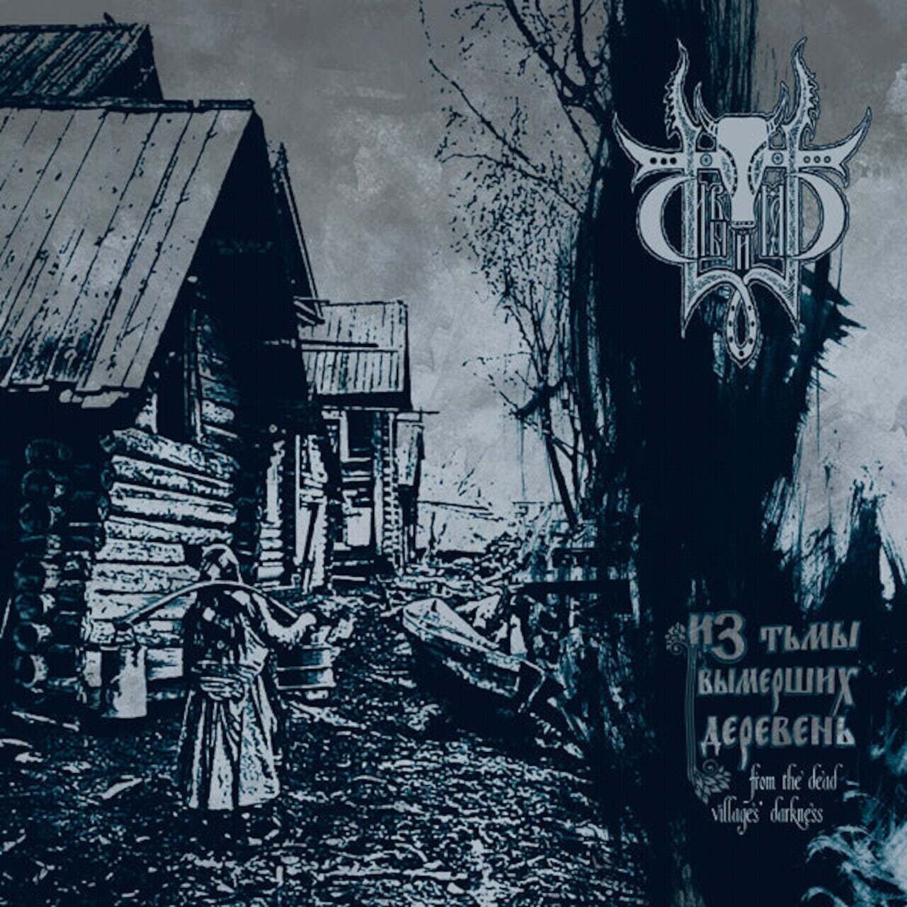 Sivyj Yar / From The Dead Villages&#39; Darkness
