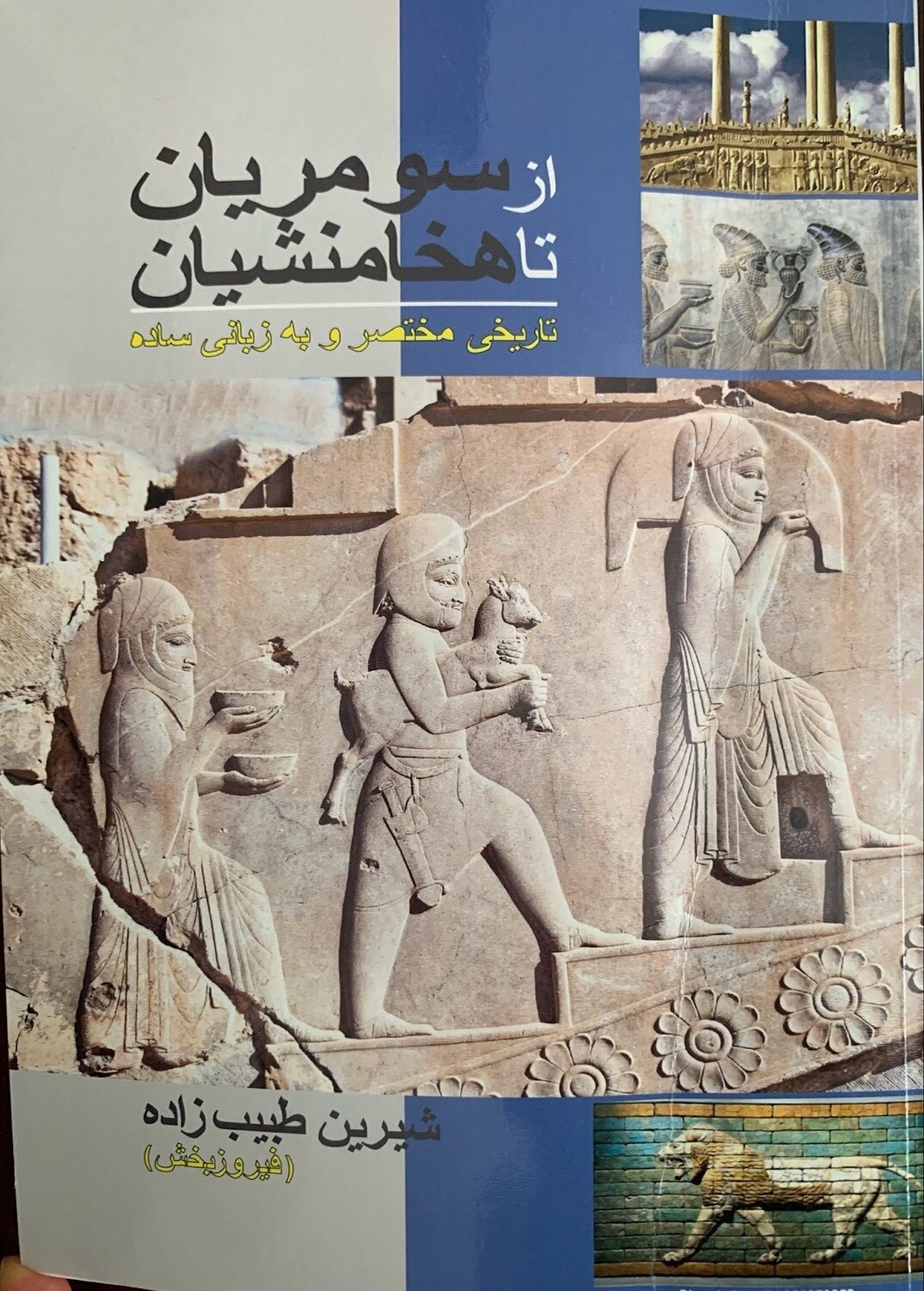 از سومریان تا هخامنشیان