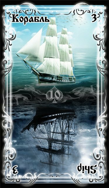 Оракул ленорман корабль. Значение карты корабль. Оракул ленорман шепот осени галерея. Значение карты корабль. Значение карты корабль.
