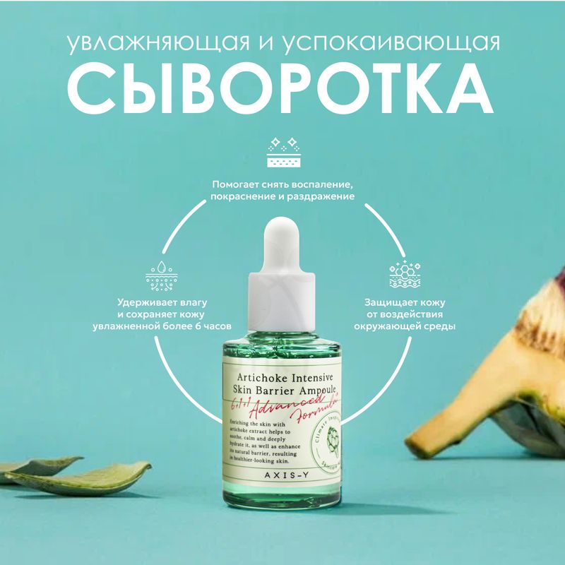 [027917] Axis-Y Artichoke Intensive Skin Barrier Ampoule 30ml