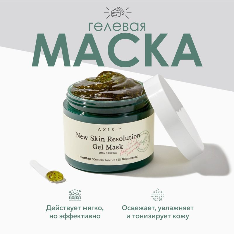 [610140] AXIS-Y new skin resolution gel mask 100ml [D-6-3]
