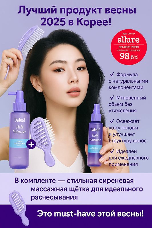 🌸 Лучший продукт весны 2025 в Корее! 🌸 Daleaf Hair Volumer — абсолютный фаворит среди средств для объема у корней, признан Allure Korea с рейтингом 98,6%!