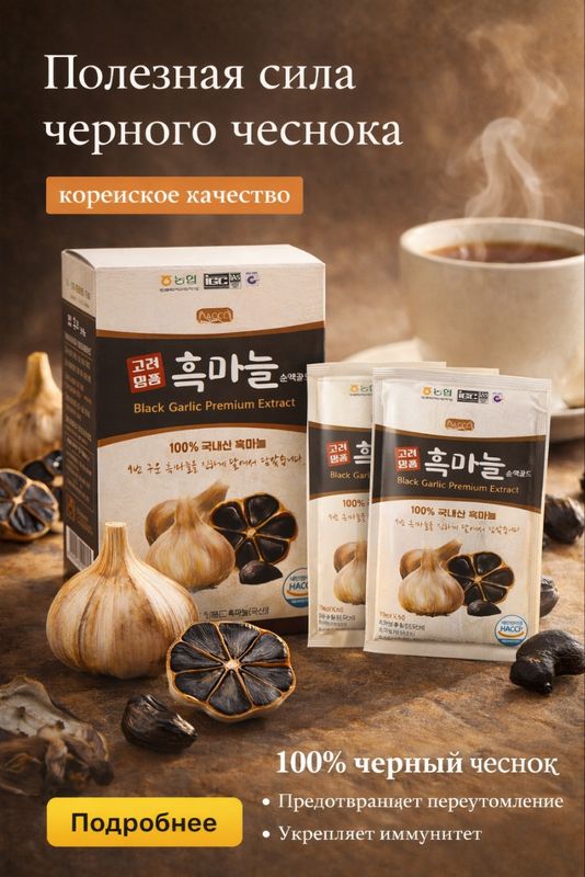[270306] 고려명붐 Black Garlic Premium Extract (70ml*30р пакетиков) 2100ml