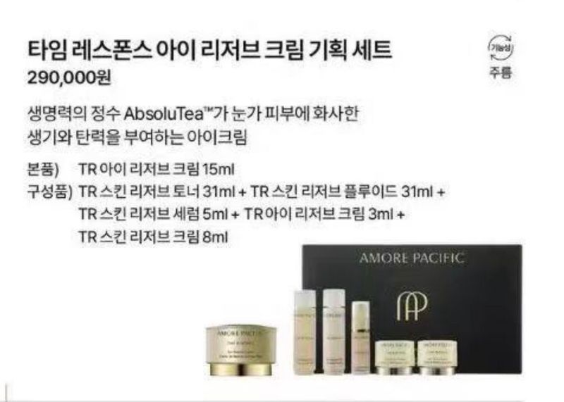Amore Pacific time response eye cream