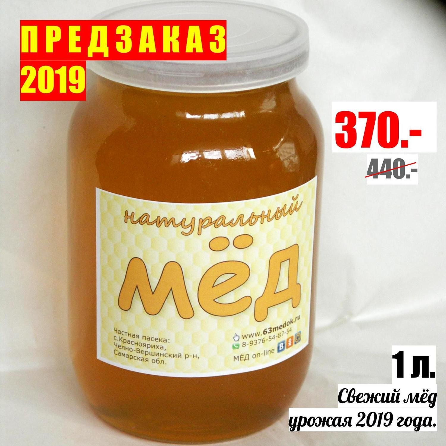 ПРЕДЗАКАЗ 2019 - 1л. свежего мёда