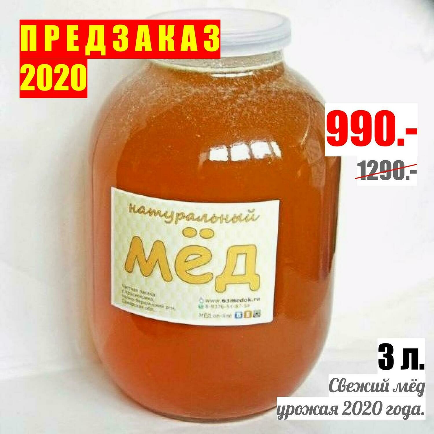 ПРЕДЗАКАЗ 2020 - 3л. свежего мёда