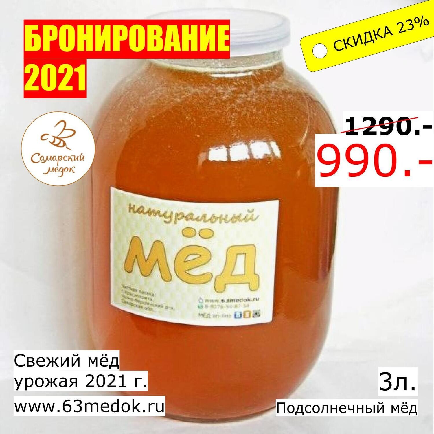 БРОНИРОВАНИЕ 2021 - Подсолнечный - 3л. свежего мёда