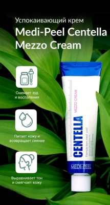 Medi-Peel Centella Mezzo Cream 30 ml. Успокаивающий крем с экстрактом центеллы.