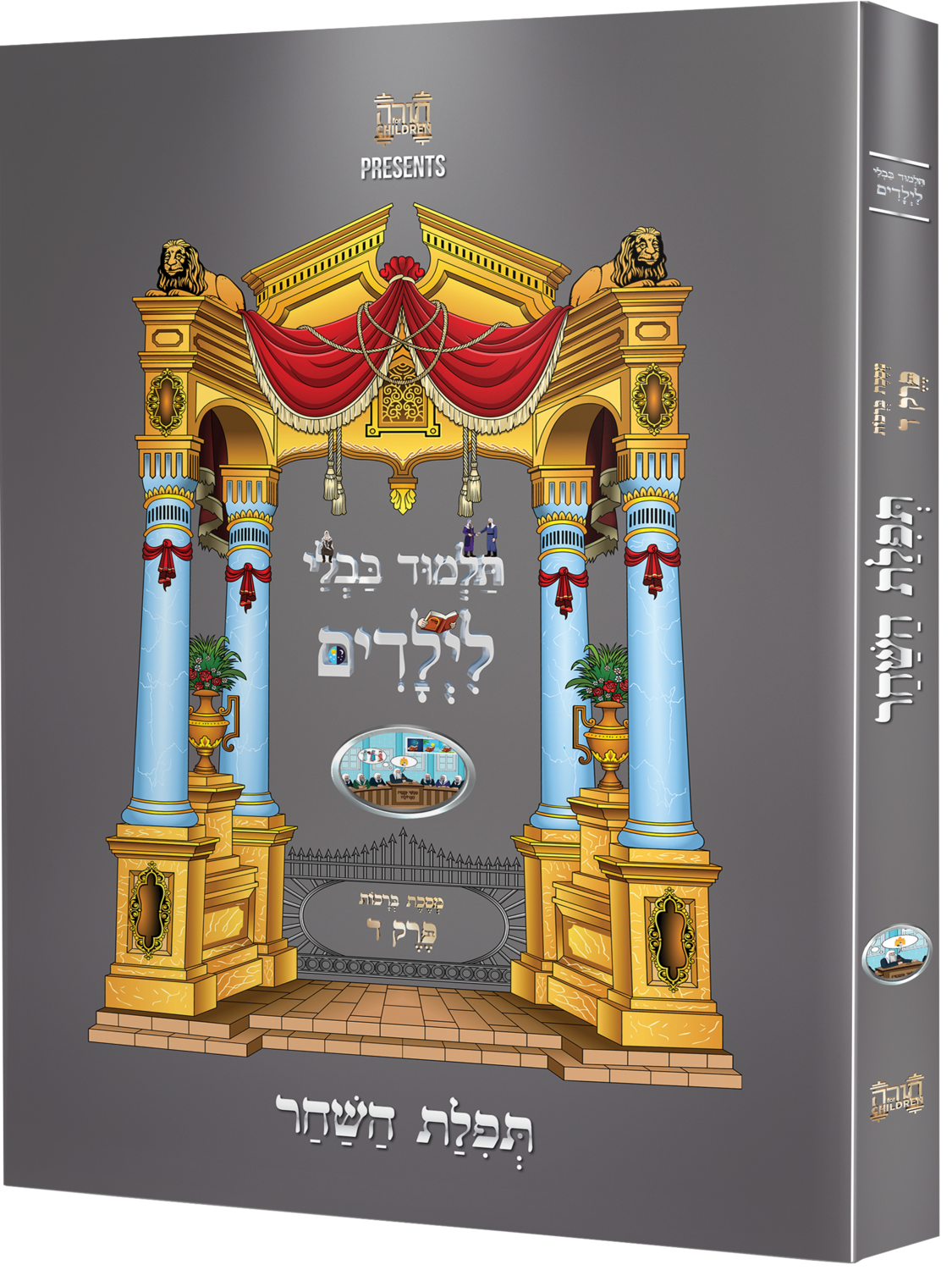 Children's Gemara Tefillas Hashachar - BONUS SECTION ADDED