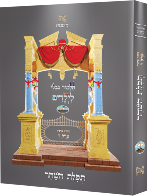 Children&#39;s Gemara Tefillas Hashachar - BONUS SECTION ADDED