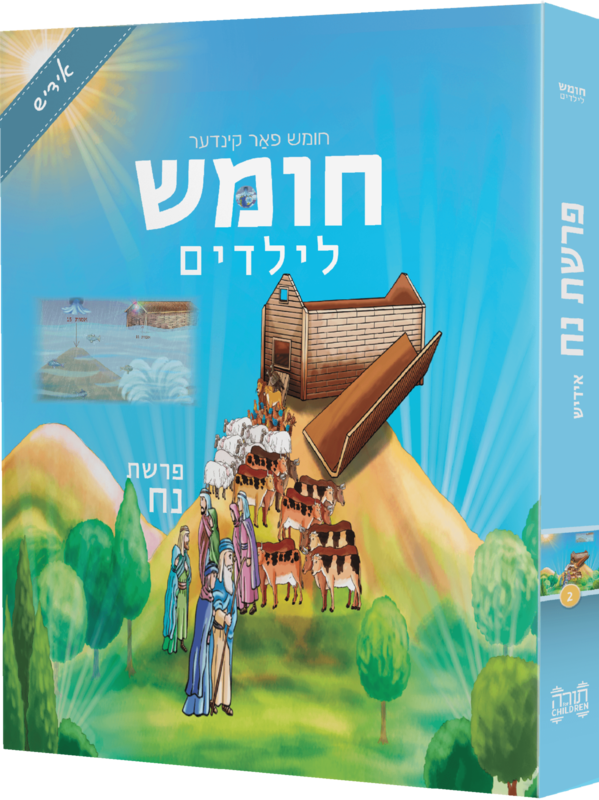 Children&#39;s Chumash - Parshas Noach Yiddish (Whole Parsha Only)