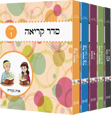 Seder Kriah Stage 1 - 5 Full Set (Day School Full Edition)