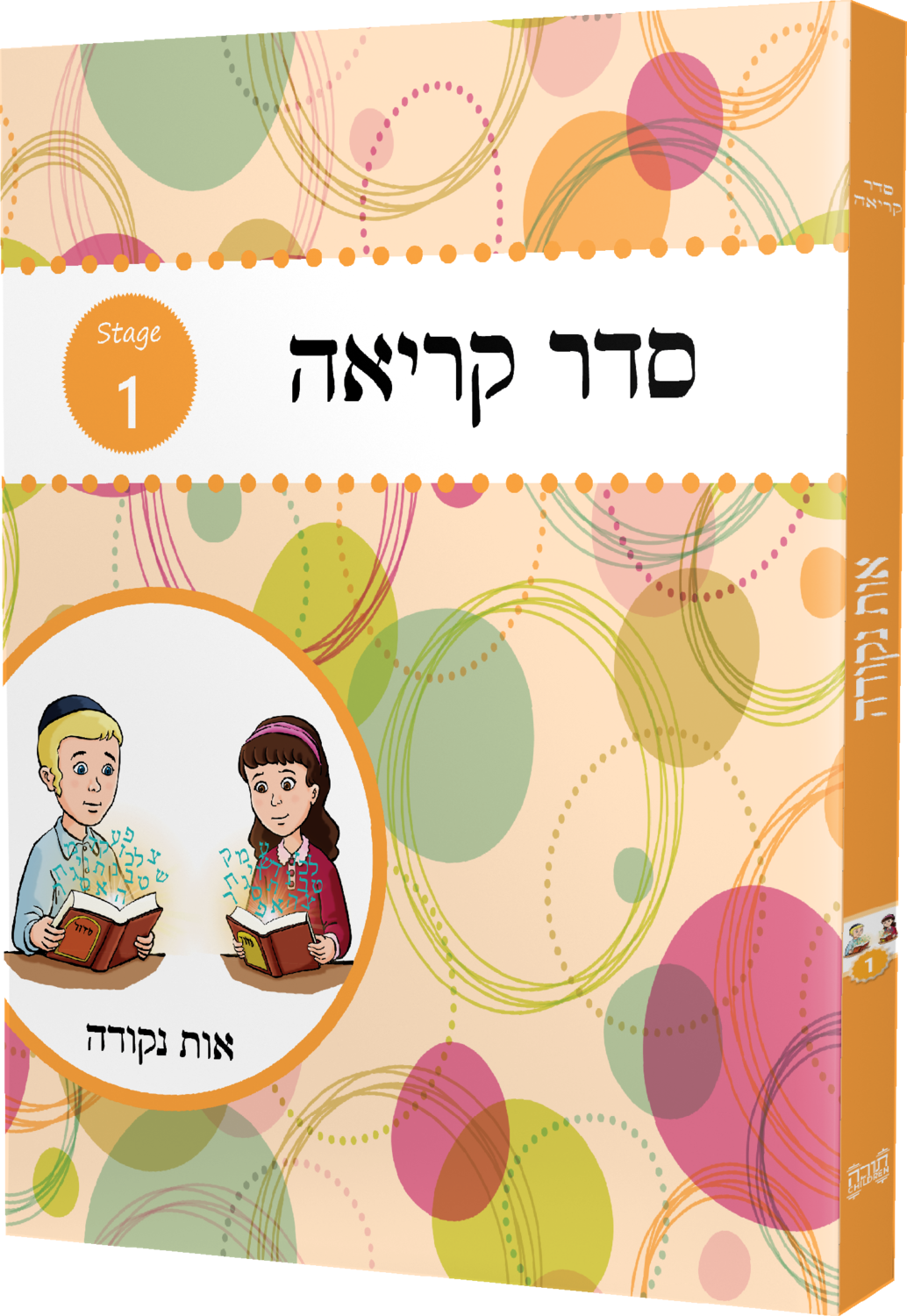 Seder Kriah Stage 1 Os Nekudoh (Day School Full Edition)
