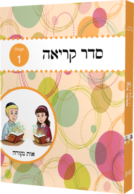 Seder Kriah Stage 1 Os Nekudoh (Day School Full Edition)