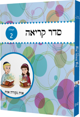 Seder Kriah Stage 2 Os Nekudoh Os (Day School Full Edition)