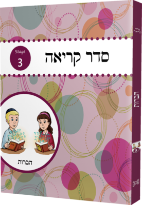 Seder Kriah Stage 3 Havoros (Day School Full Edition)