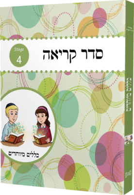 Seder Kriah Stage 4 Klolim Meyuchadim (Day School Full Edition)