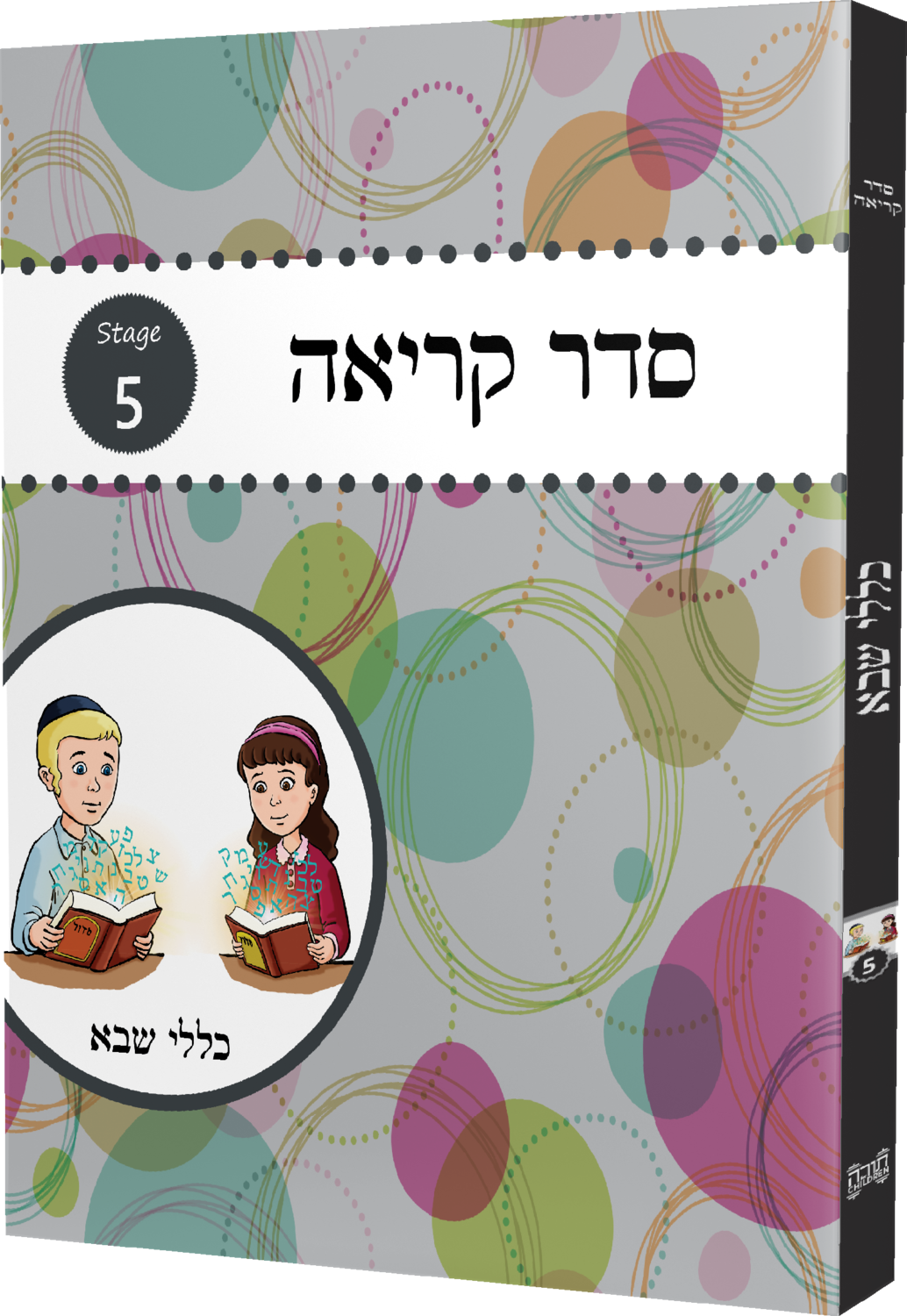 Seder Kriah Stage 5 Klolei Sheva (Day School Full Edition)