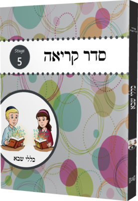 Seder Kriah Stage 5 Klolei Sheva (Day School Full Edition)