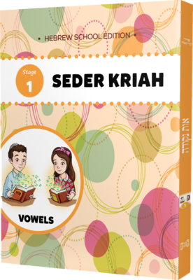 Seder Kriah Hebrew School Edition Stage 1 VOWELS
