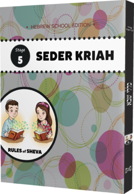 Seder Kriah Hebrew School Edition Stage 5 RULES of SHEVA