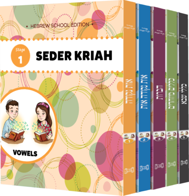 Seder Kriah Hebrew School Edition Stage 1 - 5 Full Set