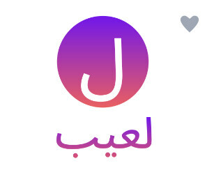 لعيب