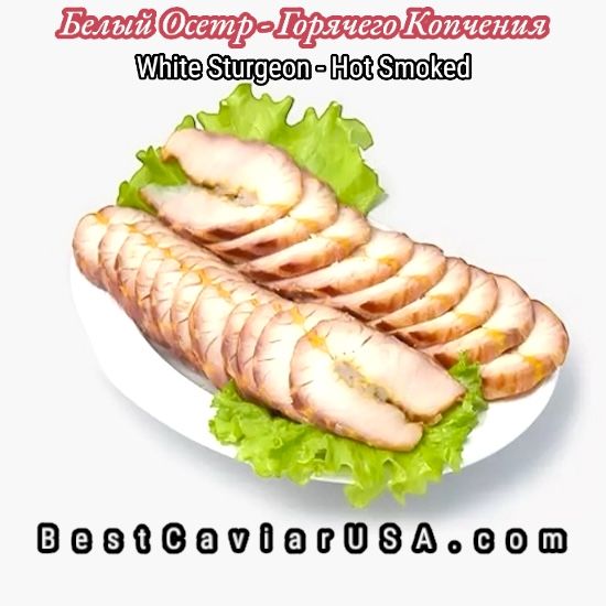 White Sturgeon • Chunks (Hot Smoke Process) (Average Weight - 1.0 - 1.2 LB) • Белый Осётр
